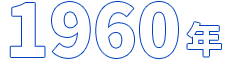 1960年