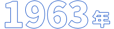 1963年