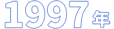 1997年