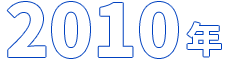 2010年