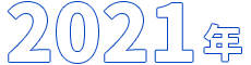 2021年