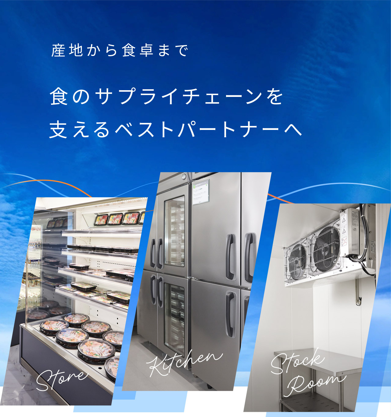 産地から食卓まで。食のサプライチェーンを支えるベストパートナーへ