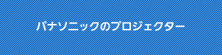 パナソニックのプロジェクター