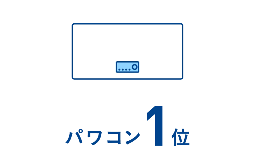 パワコン1位