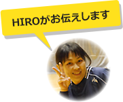 HIROがお伝えします