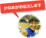 かなめがお伝えします