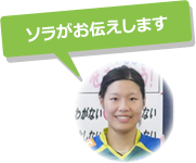 ソラがお伝えします