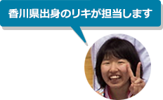 香川県出身のリキが担当します