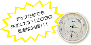 アップだけでも汗だくです!!この日の気温は34度!!!