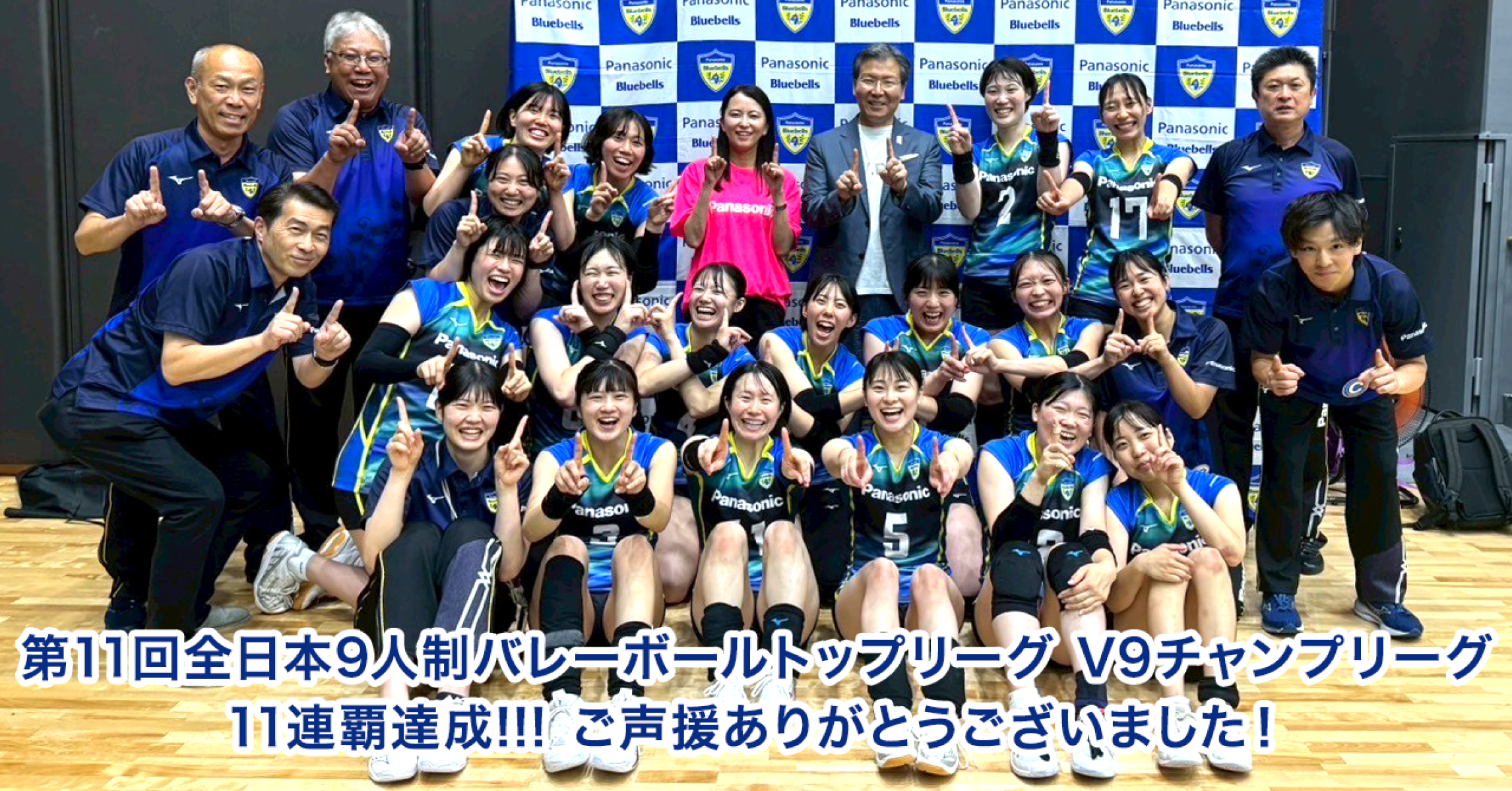 第11回全日本９人制バレーボールトップリーグ　V9チャンプリーグ　11連覇達成！！！ご声援ありがとうございました！