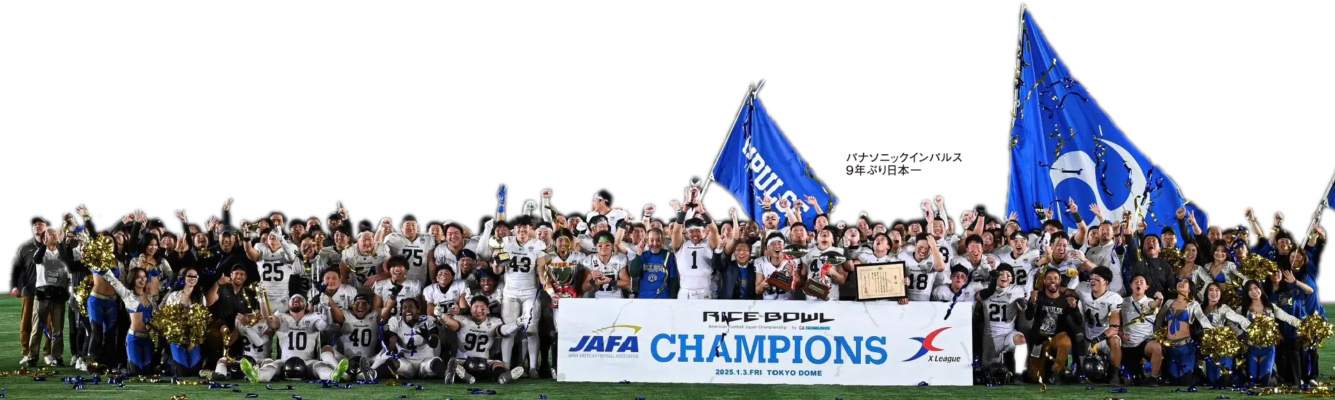 アメリカンフットボール パナソニック インパルス 9年ぶり日本一