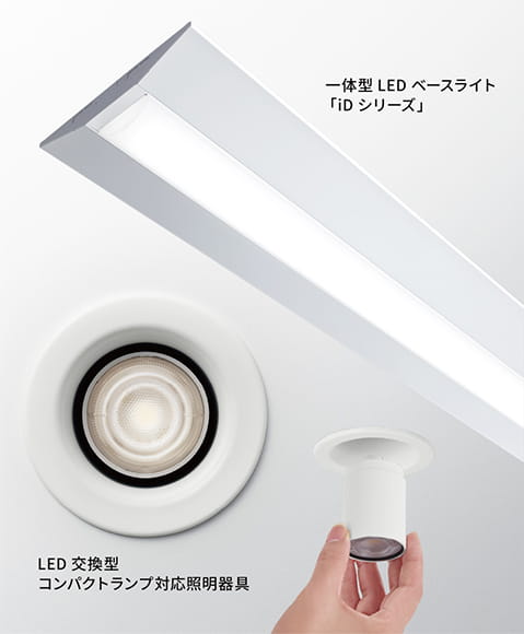 一体型LEDベースライト「iDシリーズ」とLED交換型コンパクトランプ対応照明器具