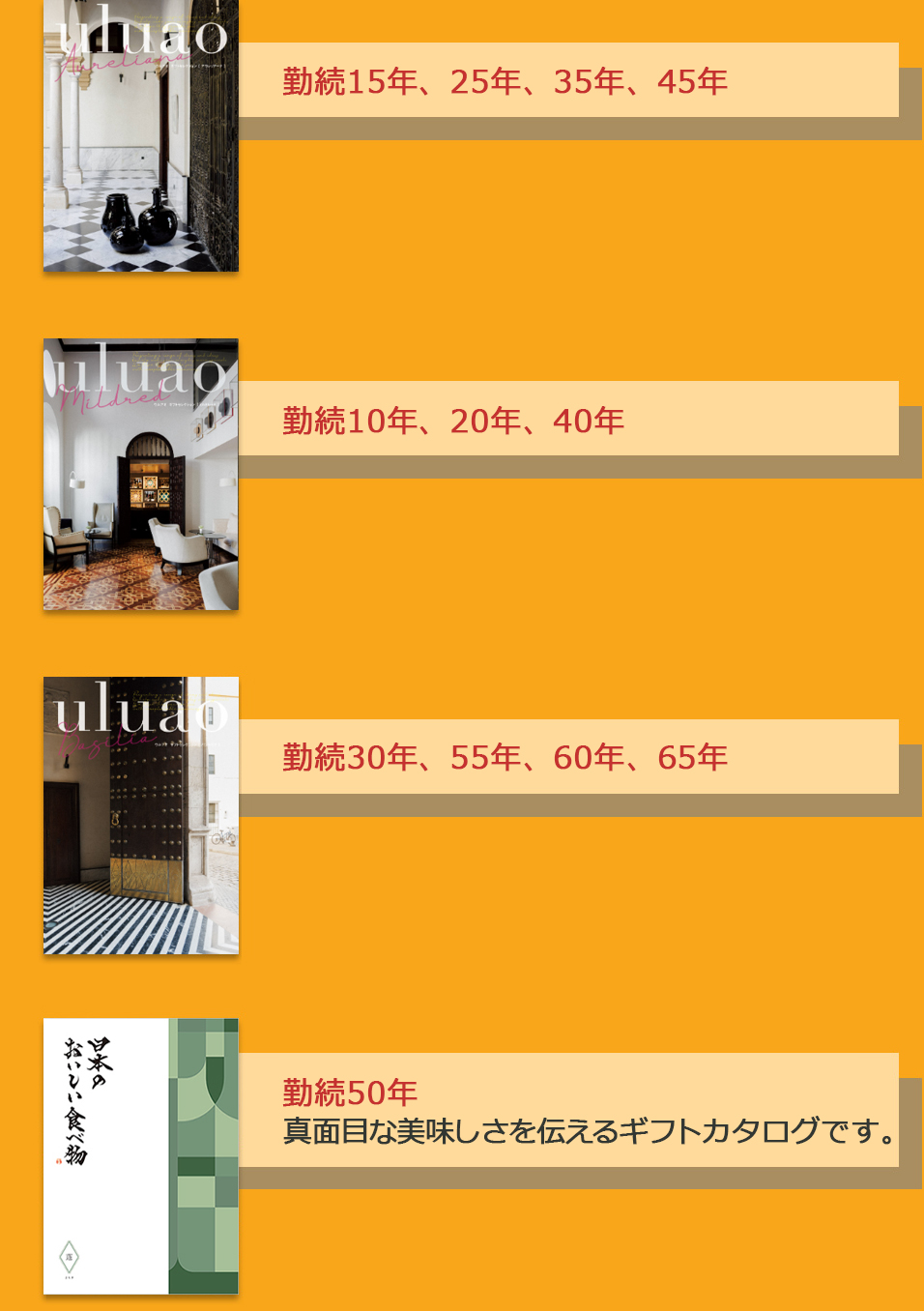 勤続記念ギフトカタログ