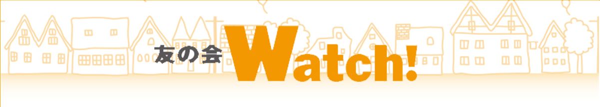 友の会Watch!