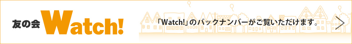 友の会Watch!
