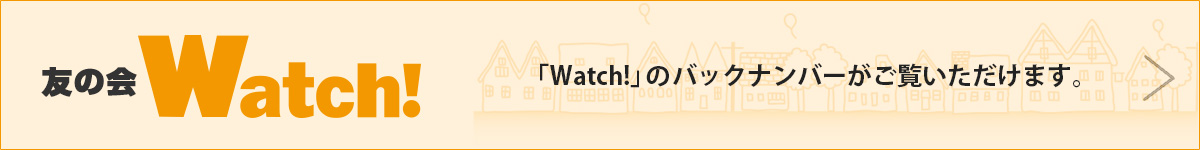 友の会Watch!