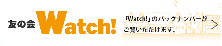 友の会Watch!