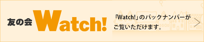 友の会Watch!