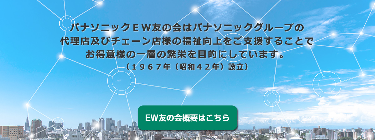 EW友の会概要