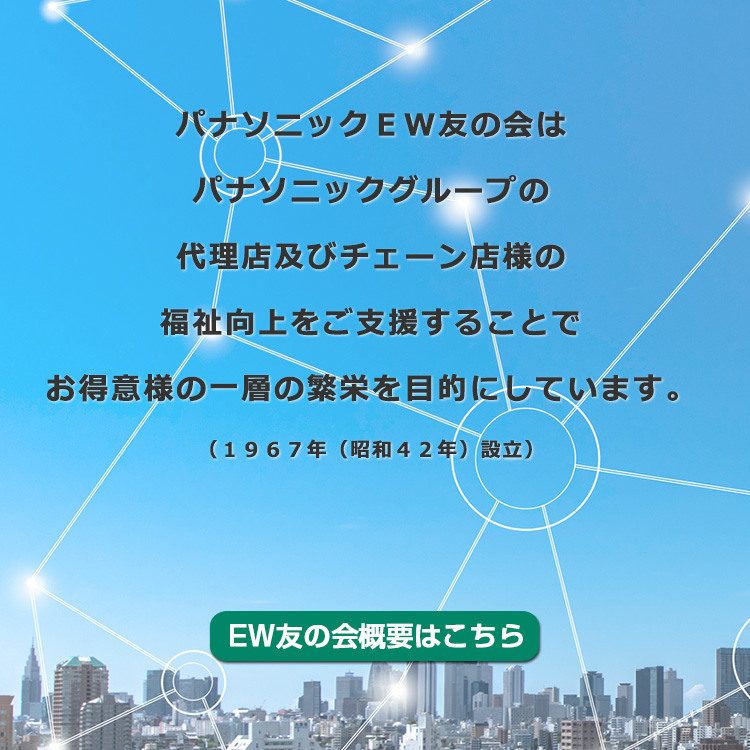 EW友の会概要