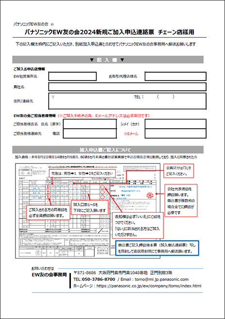 EW友の会2021新規加入申込連絡票