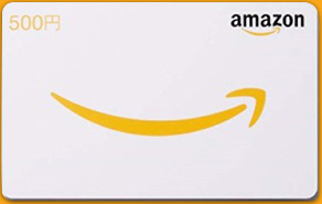 Amazonギフト券