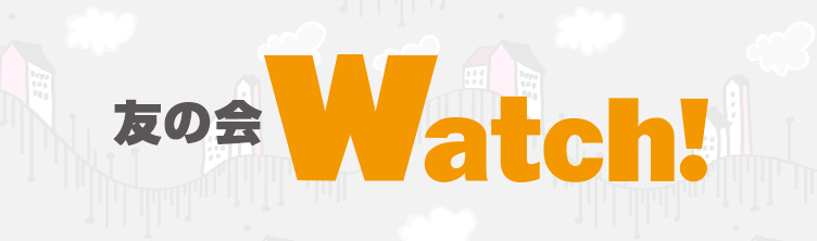友の会Watch