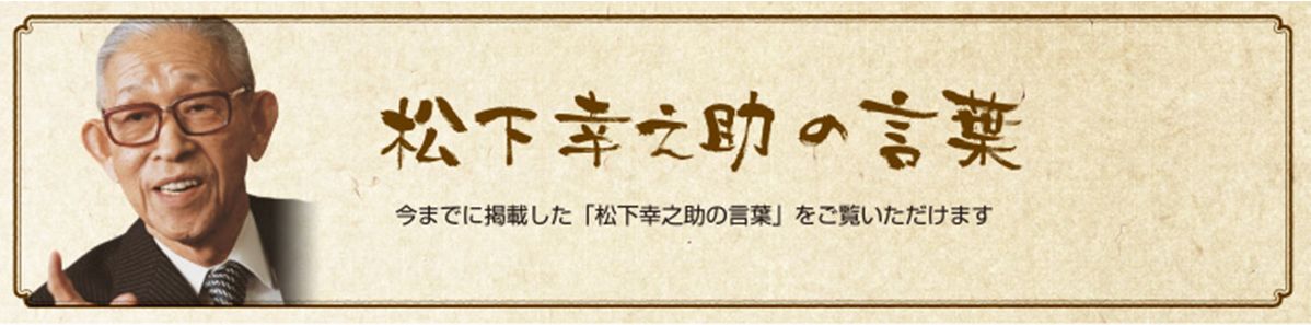 松下幸之助の言葉