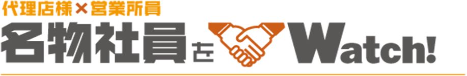 名物社員をWatch!