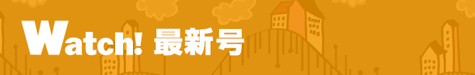 Watch!最新号