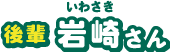 岩崎さん