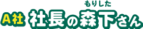 社長の森下さん