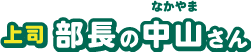 部長の中山さん