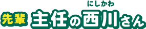 西川主任