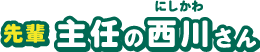 西川主任