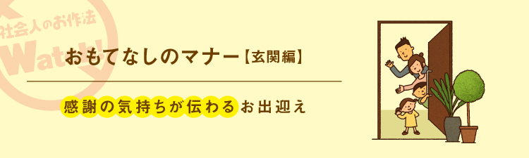 日常のお作法