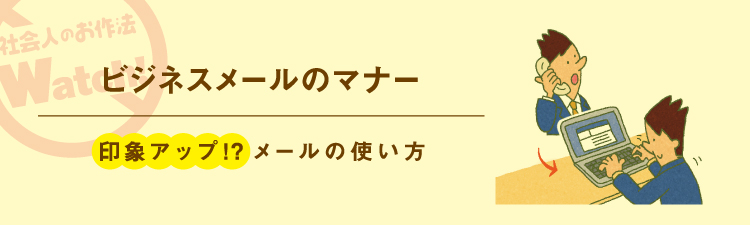 ビジネスのお作法