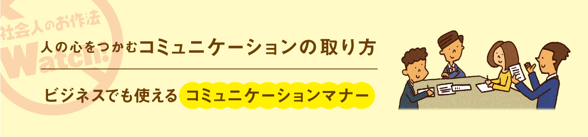 ビジネスのお作法