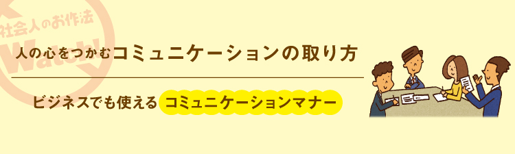 ビジネスのお作法