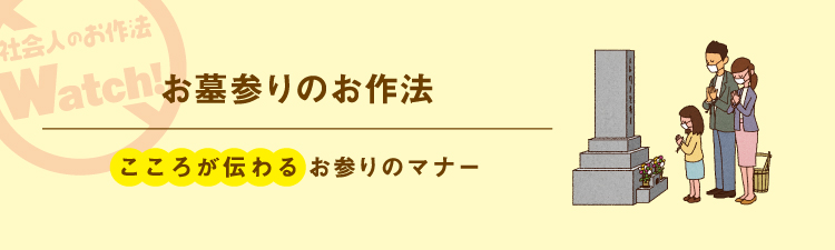 日常のお作法