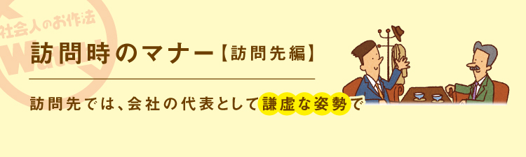 ビジネスのお作法