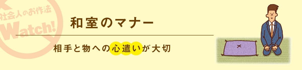 日常のお作法