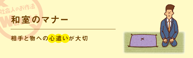 日常のお作法