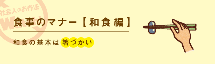 日常のお作法