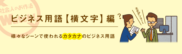ビジネスのお作法