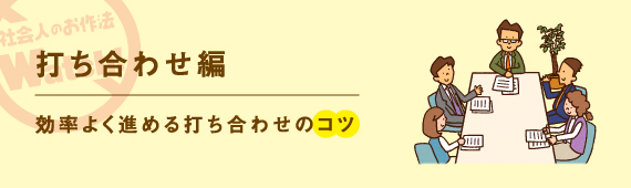 ビジネスのお作法