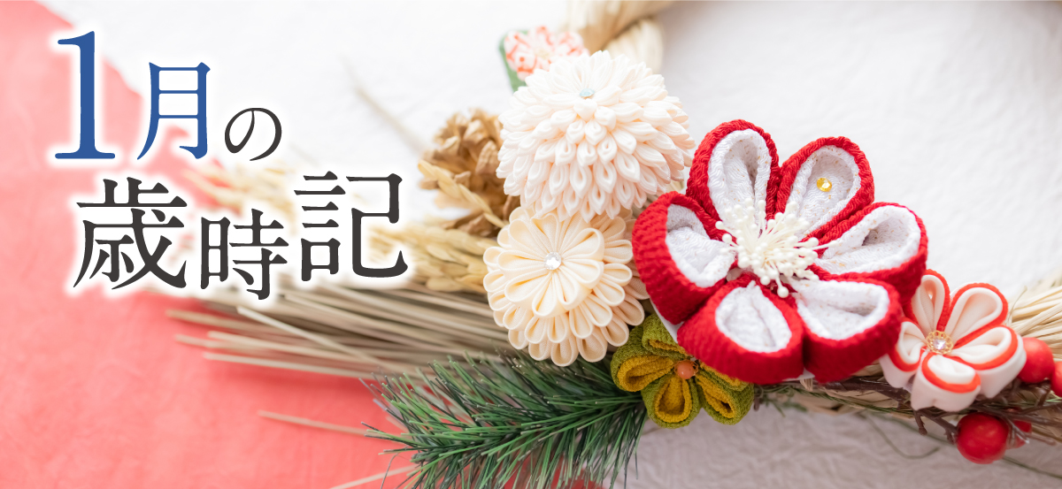 歳時記