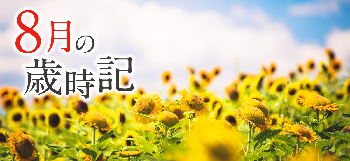 歳時記
