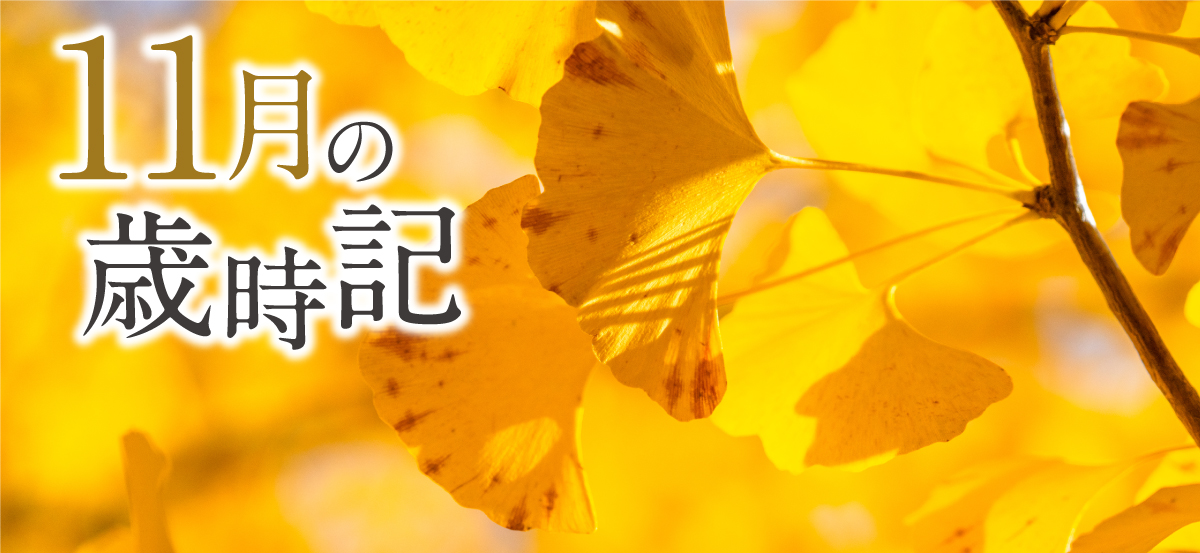 歳時記