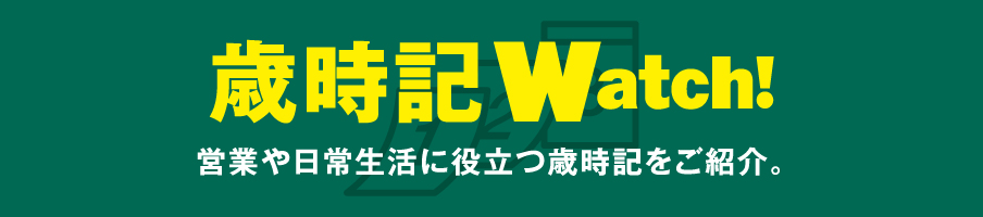 歳時記